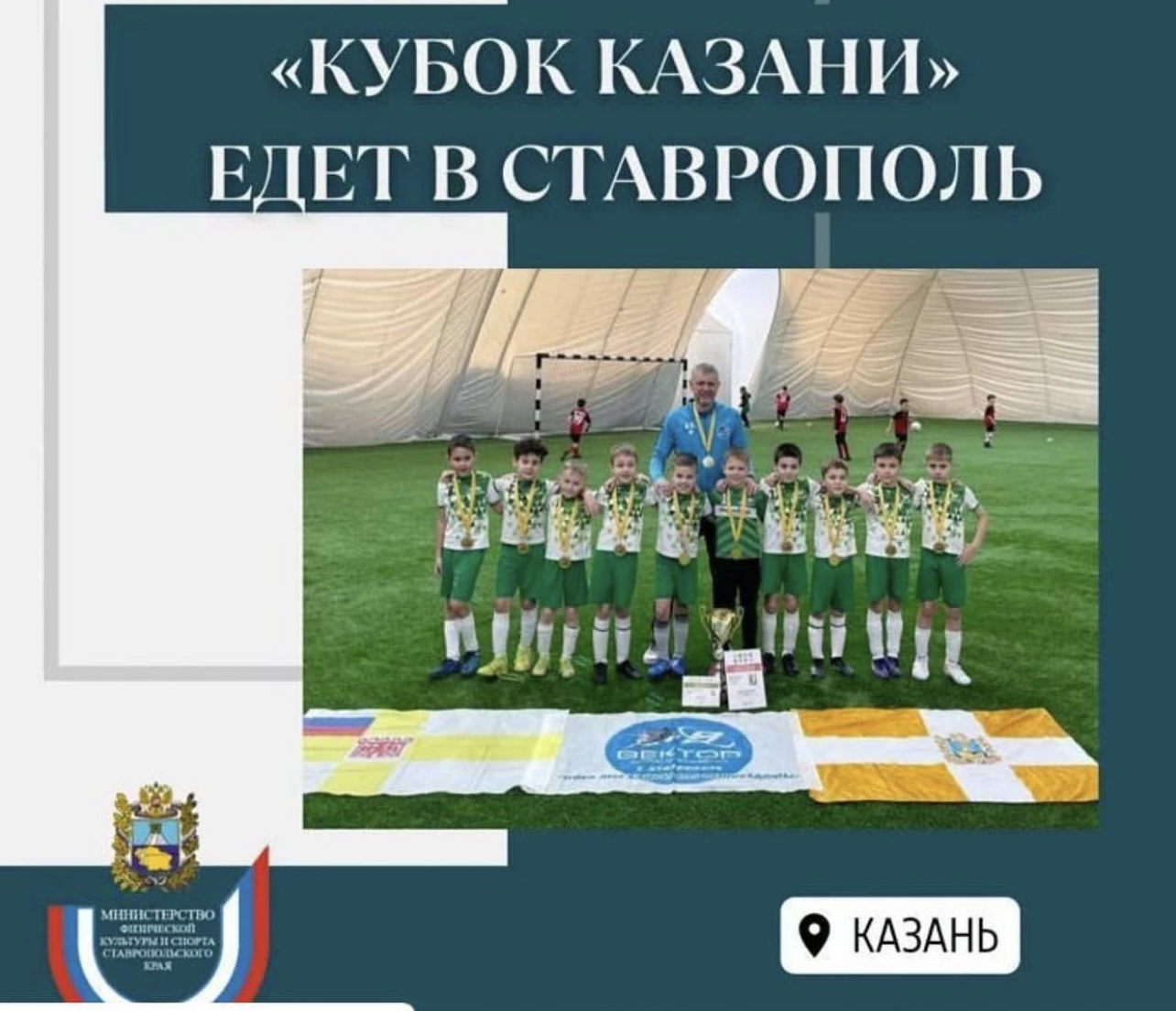 Министерство физической культуры и спорта СК поздравили наших футболистов с победой во Всероссийском турнире «Кубок Казани»