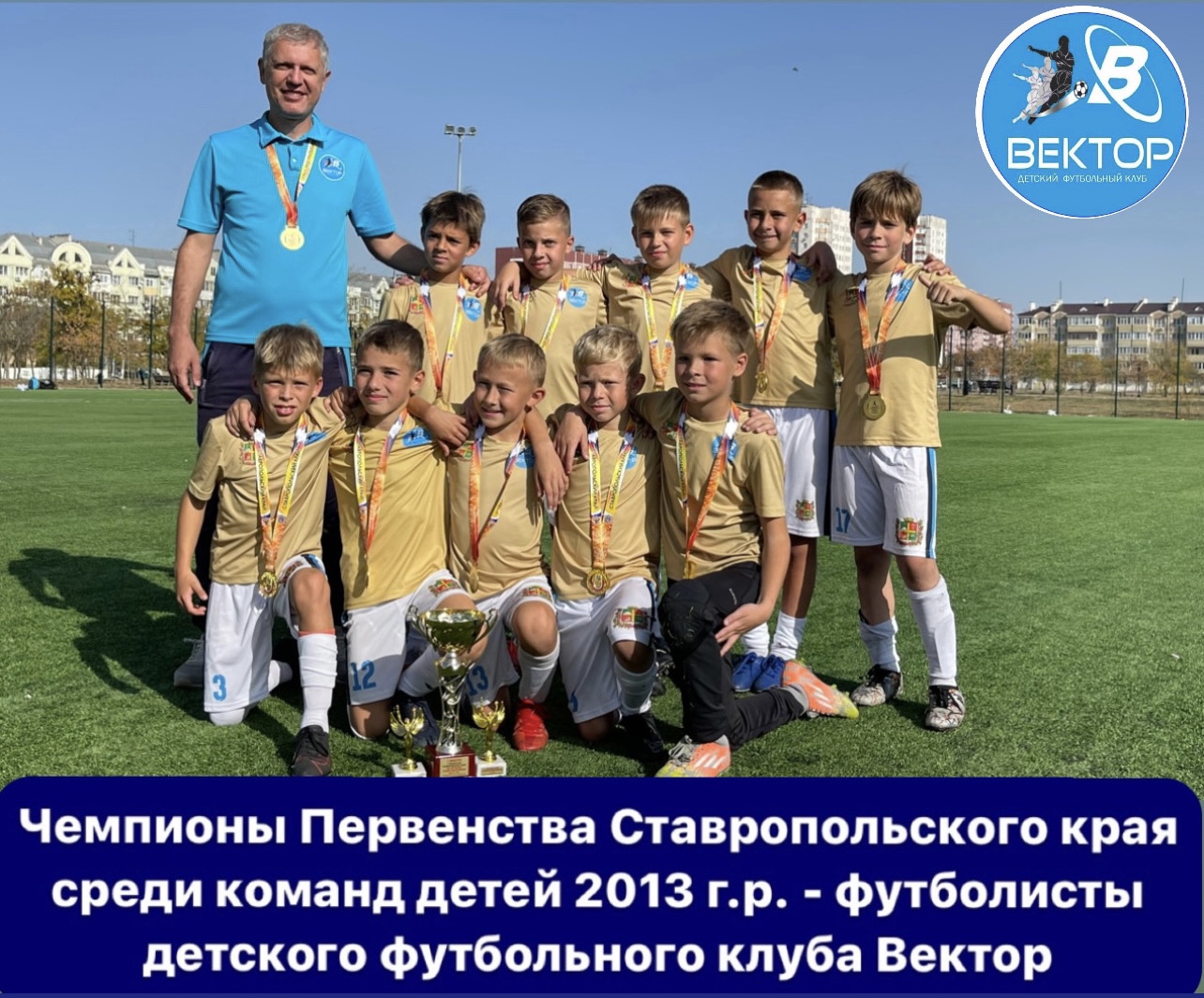 Команда Вектор-2013 — Чемпионы первенства Ставропольского края среди команд детей 2013 г.р.